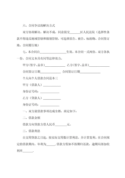 2023年个人向个人借款合同电子版电子版个人借款合同十三篇