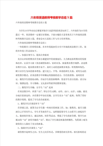 六年级英语教师考核教学总结5篇