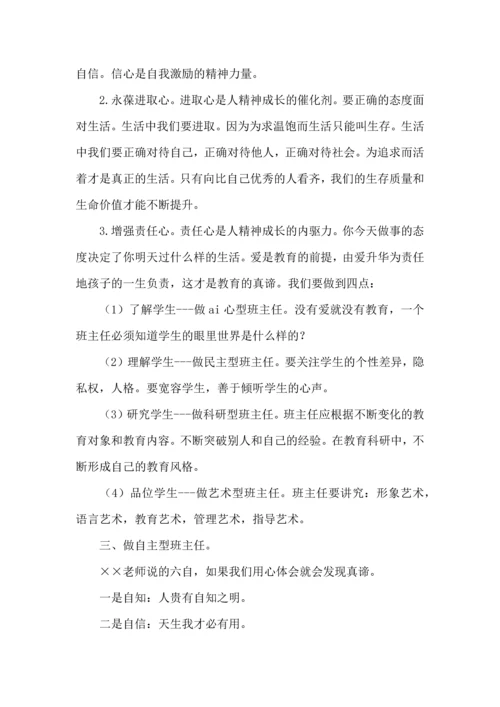 关于班主任培训心得体会集锦八篇.docx