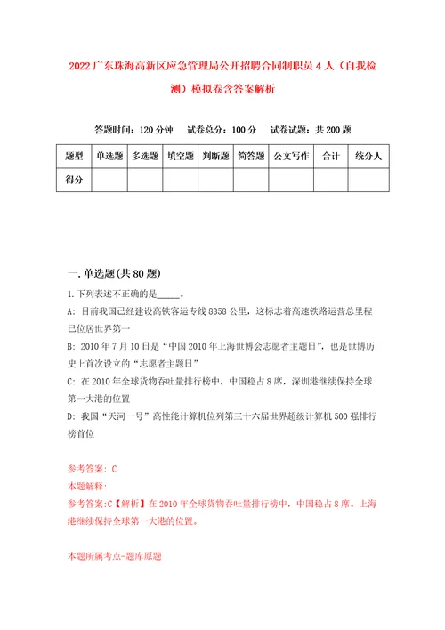 2022广东珠海高新区应急管理局公开招聘合同制职员4人自我检测模拟卷含答案解析第7版