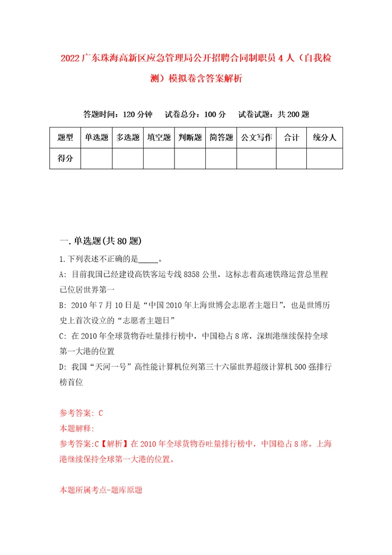 2022广东珠海高新区应急管理局公开招聘合同制职员4人自我检测模拟卷含答案解析第7版