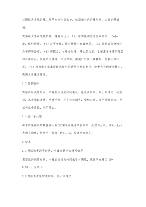 急诊急救护理在重症有机磷农药中毒的实施.docx