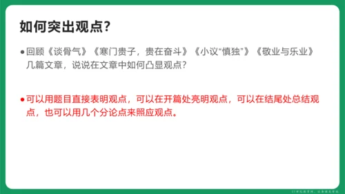 统编版语文九年级上册第二单元 写作 观点要明确 课件(共46张PPT)