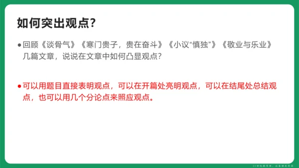 统编版语文九年级上册第二单元 写作 观点要明确 课件(共46张PPT)