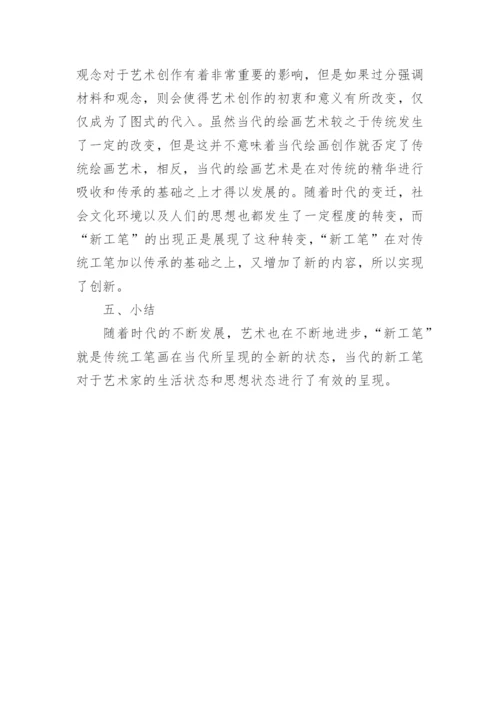 浅析当代新工笔表现特点解析论文.docx