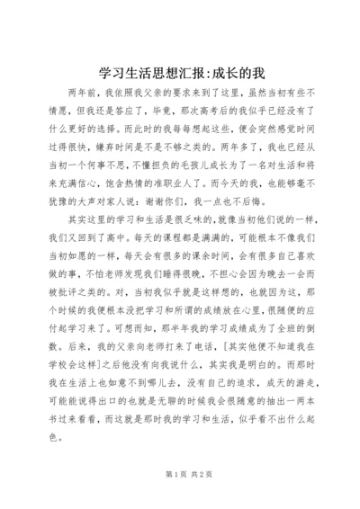 学习生活思想汇报-成长的我.docx