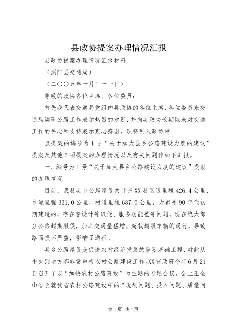 县政协提案办理情况汇报 (4).docx