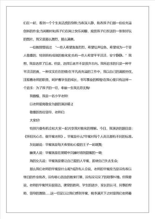 以教师爱岗敬业为题的演讲稿5篇