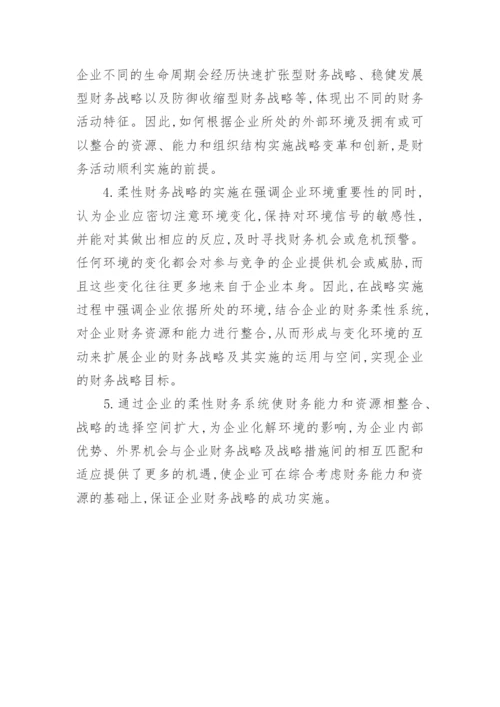 动态环境下的企业柔性财务战略初探论文.docx