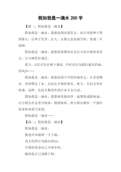 假如我是一滴水200字.docx