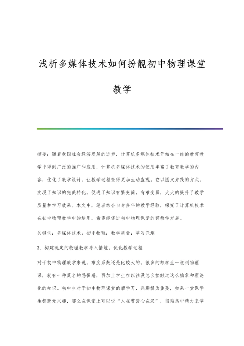 浅析多媒体技术如何扮靓初中物理课堂教学.docx