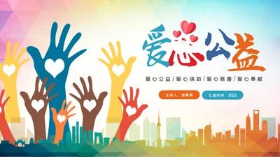 青春正能量爱心公益青年志愿者服务志愿者在行动PPT