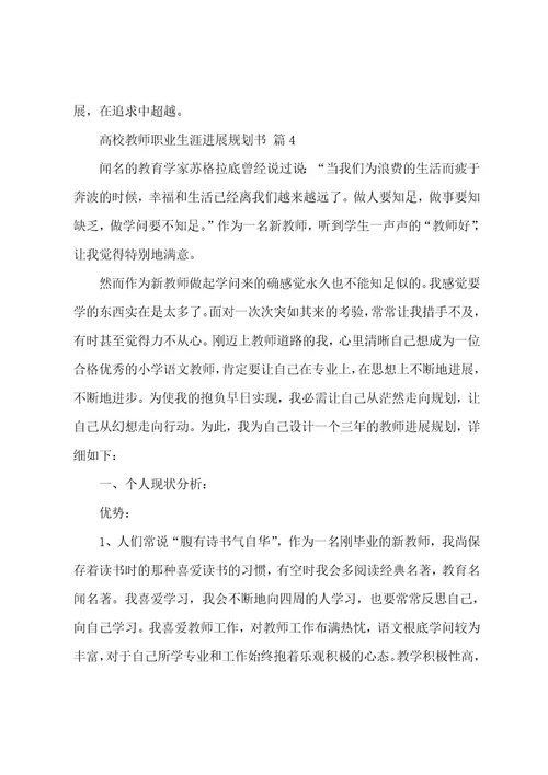 高校教师职业生涯发展规划书