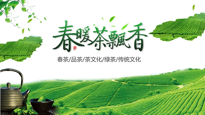 清新绿茶红茶茶叶茶厂茶文化茶道春茶PPT