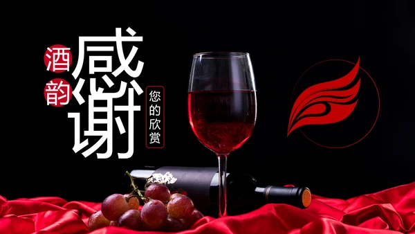 高档奢华红酒洋酒葡萄酒红酒文化PPT模板