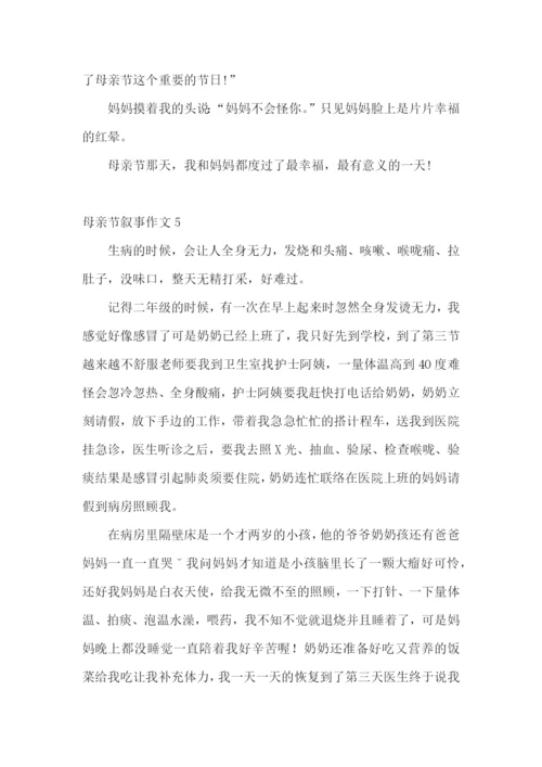 母亲节叙事作文11篇.docx