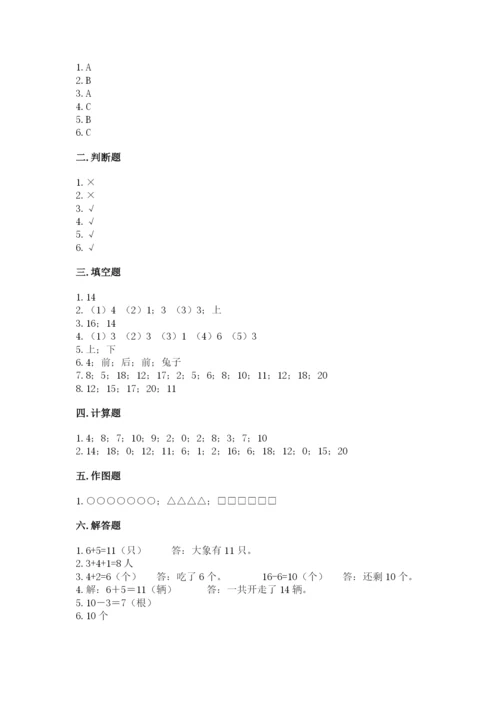 小学数学试卷一年级上册数学期末测试卷【b卷】.docx