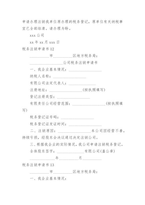 税务注销申请书.docx