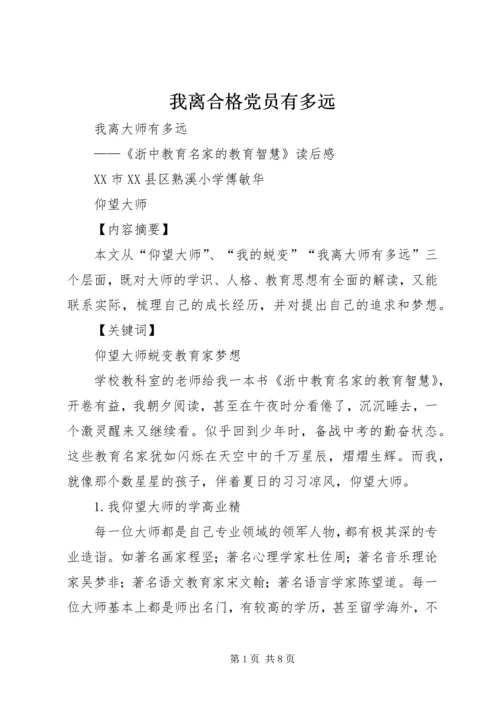 我离合格党员有多远 (5).docx