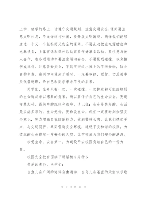 校园安全教育国旗下讲话稿5分钟5篇.docx