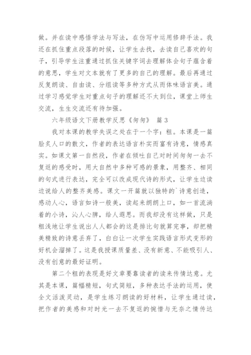 六年级语文下册教学反思《匆匆》.docx