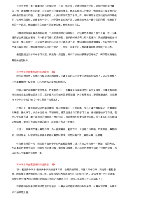 高中学生综合素质评价陈述报告范文（通用7篇）.docx