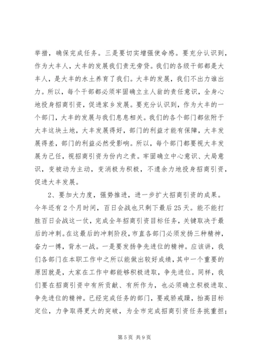 在全市市直部门招商引资暨百日会战活动现场观摩促进会上的讲话—.docx