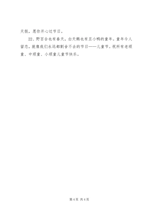 儿童节温馨关怀的祝福语.docx