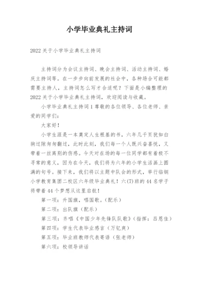 小学毕业典礼主持词.docx