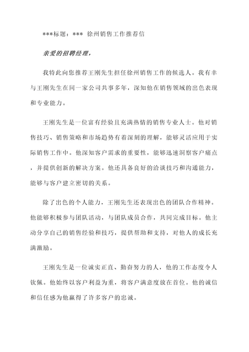 徐州销售工作推荐信