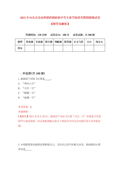 2022年山东青岛市供销供销职业中等专业学校招考聘用模拟试卷附答案解析5