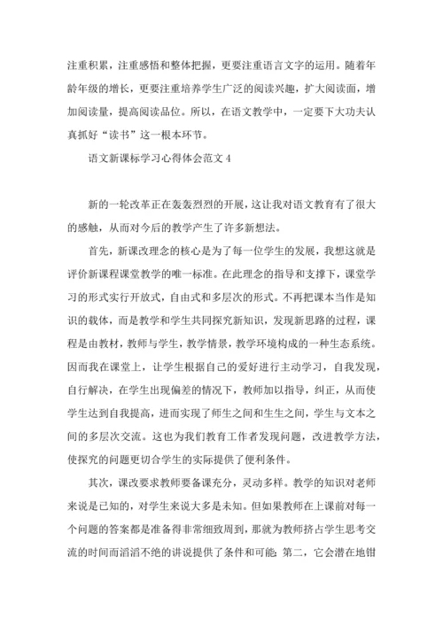 语文新课标学习心得体会范文.docx