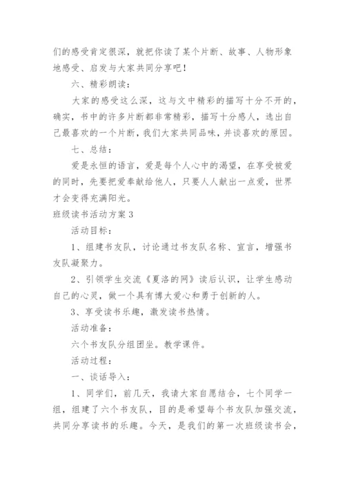 班级读书活动方案.docx