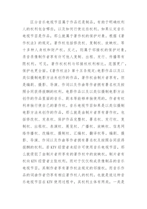 浅析侵犯音乐电视作品著作权的法律责任论文.docx