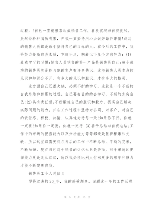 销售员工个人总结5篇.docx