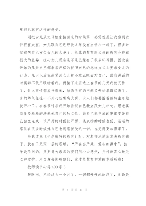 教师读书心得体会400字5篇.docx