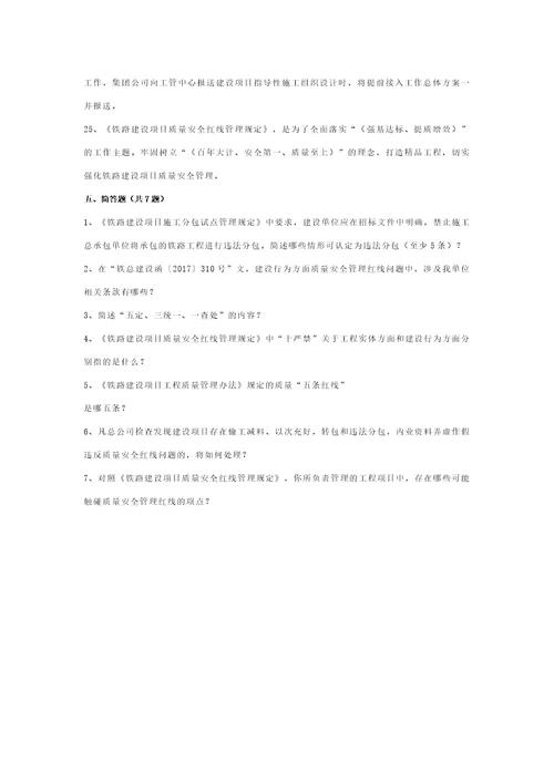 铁路建设项目质量安全红线管理规定试题库