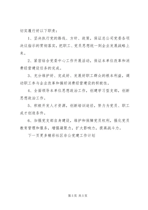 社区非公党建工作计划书 (2).docx