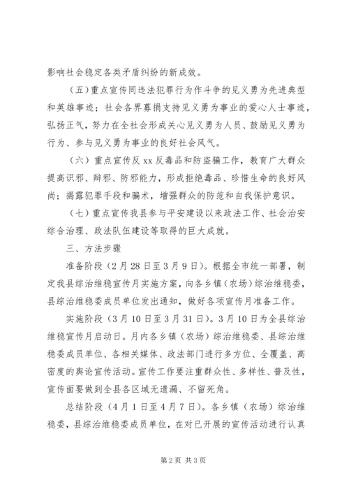 综治维稳宣传方案.docx