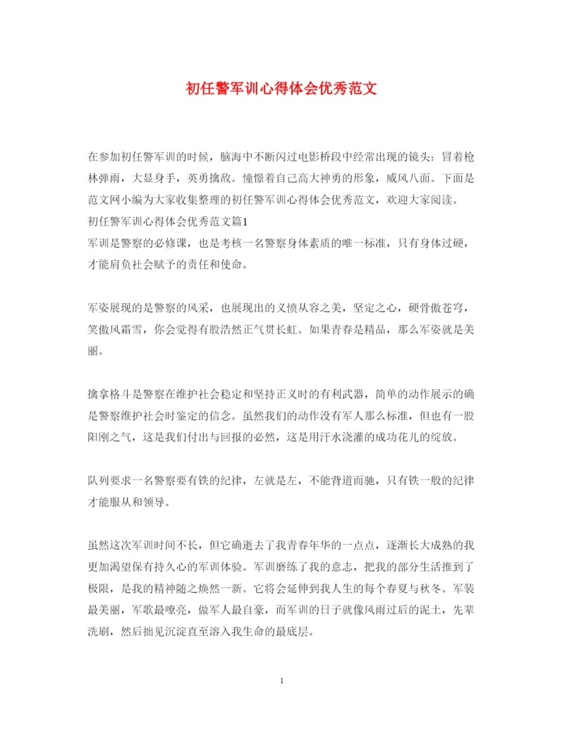 精编初任警军训心得体会优秀范文.docx