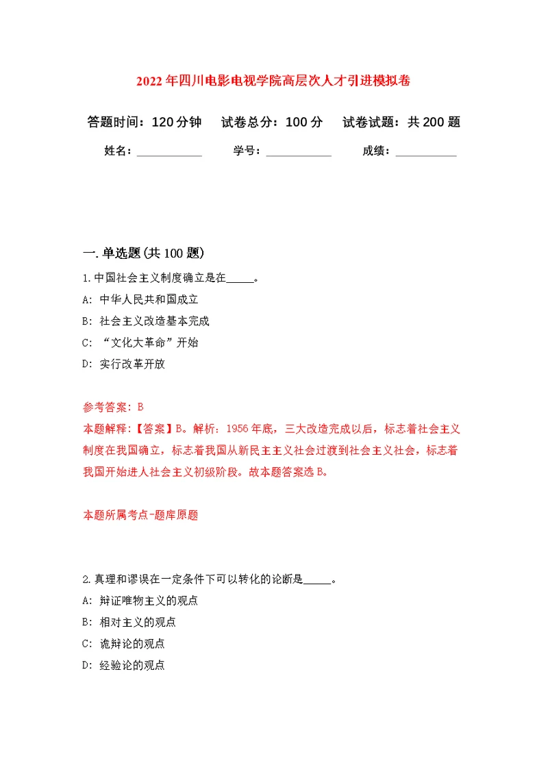 2022年四川电影电视学院高层次人才引进强化模拟卷(第7次练习）