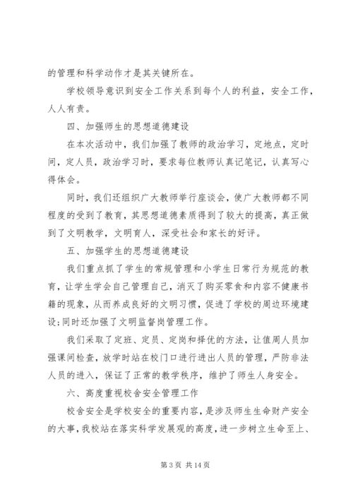 学校安全工作的自查报告 (2).docx