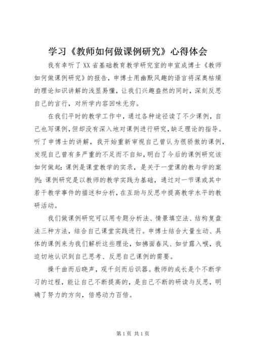 学习《教师如何做课例研究》心得体会.docx