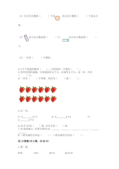 小学数学试卷一年级上册数学期末测试卷精品【考点梳理】.docx