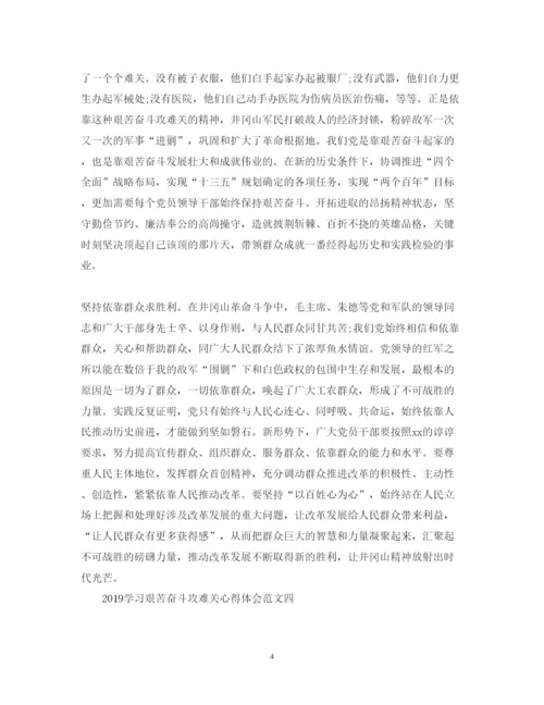 精编学习艰苦奋斗攻难关心得体会范文【5篇】.docx