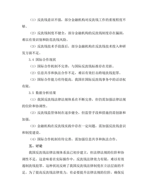 反洗钱法律制度的现状与改进建议