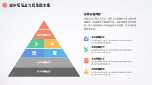 多彩金字塔信息可视化数据分析PPT图表集