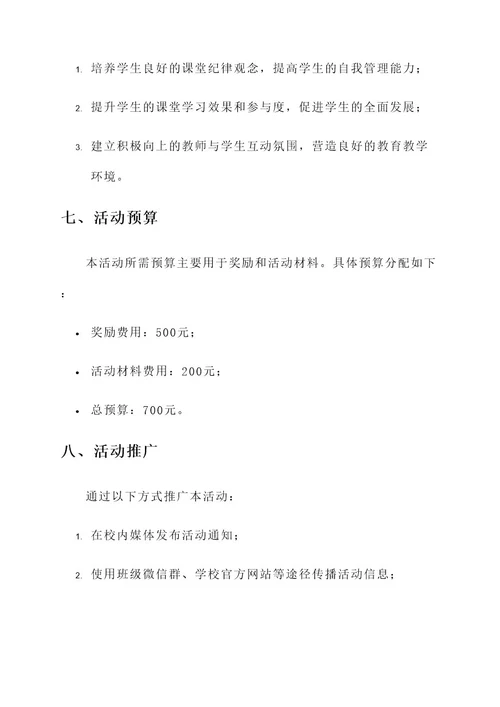 学生课堂纪律教育活动方案