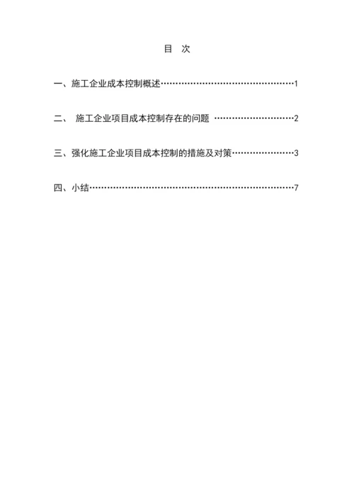 浅谈施工企业的项目成本控制论文.docx