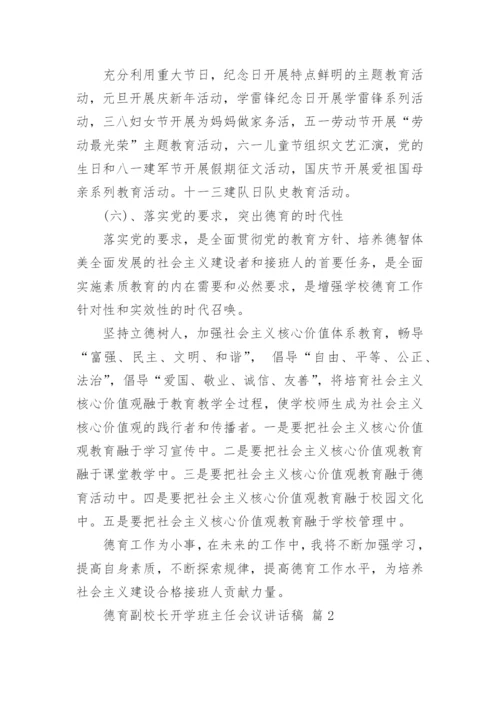 德育副校长开学班主任会议讲话稿.docx